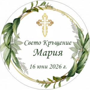 Принт Свето Кръщение 45 персонализиран